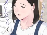 母さんじゃなきゃダメなんだっ！！(3)
