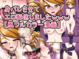 身バレさせてエロ配信しましたwww【風フルカラー漫画】