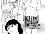 母性にドーテー