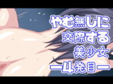 やむ無しに交際する美少女―4発目―