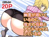 幽霊が覗いているのに、彼女の母親とアナルセックスしている件