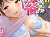 コスパ最強!?お母さん風俗 2巻